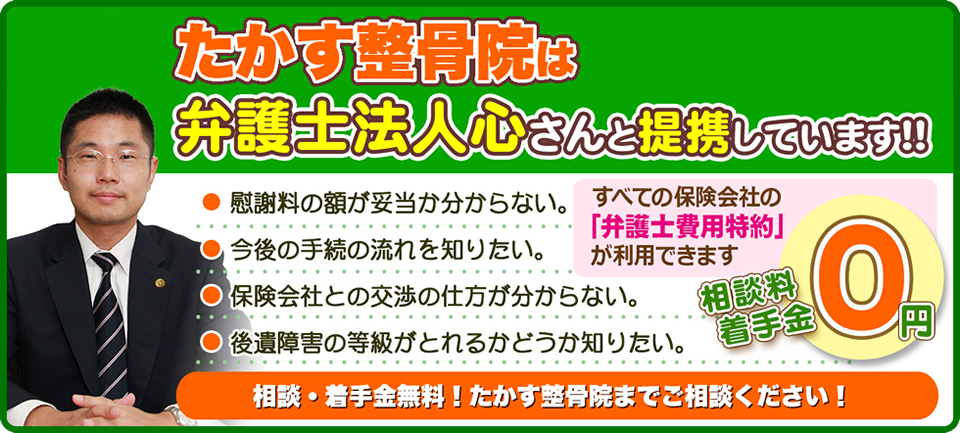 たかす整骨院は弁護士法人心さんと提携しています！！