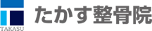 たかす整骨院