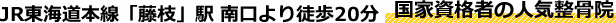 JR東海道本線「藤枝」駅 南口より徒歩20分 国家資格者の人気整骨院