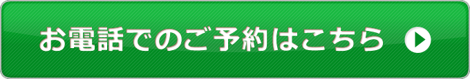 お電話でのご予約はこちら